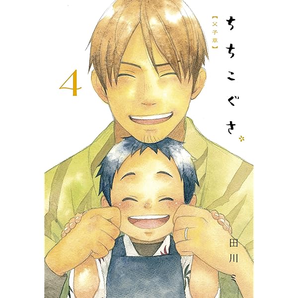 ちちこぐさ 1 (BLADEコミックス) | 田川 ミ |本 | 通販 | Amazon